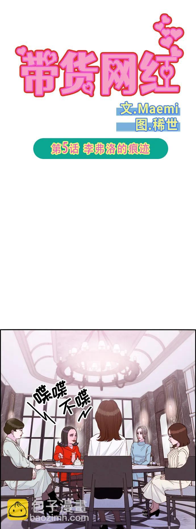 帶貨網紅 - [第2季] 第5話 李弗洛的痕跡(1/2) - 6