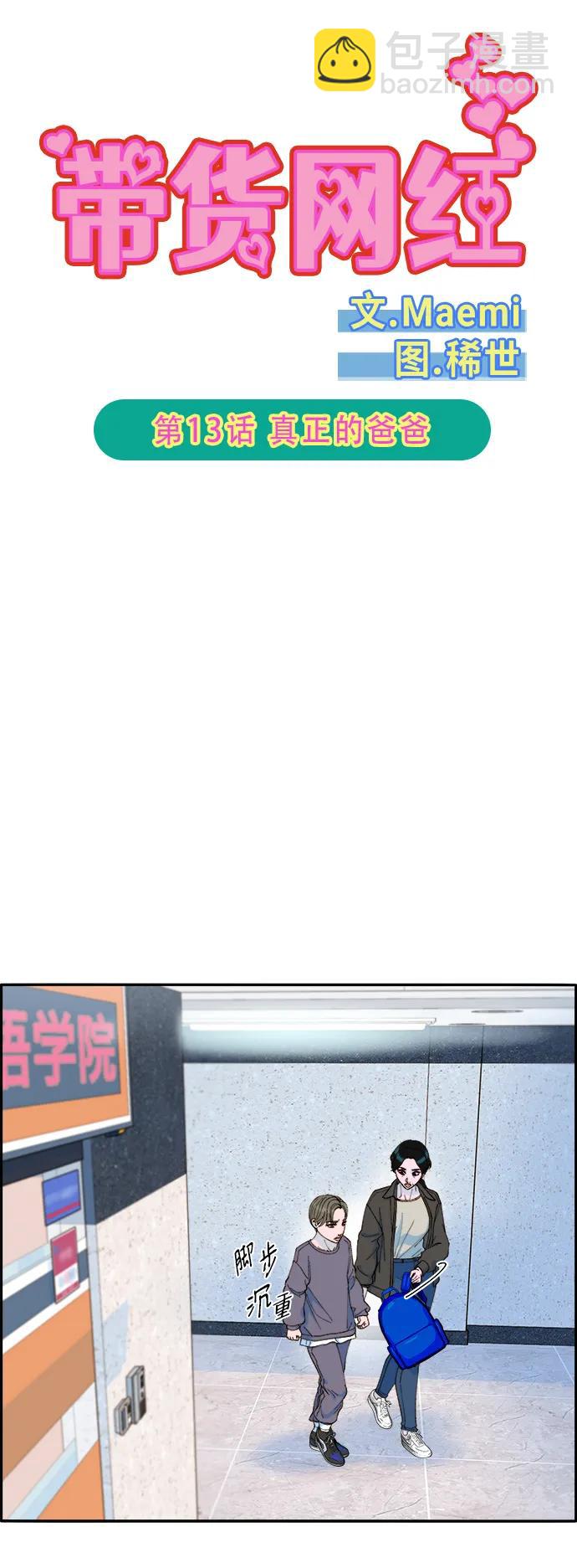 帶貨網紅 - [第2季] 第13話 真正的爸爸(1/2) - 6