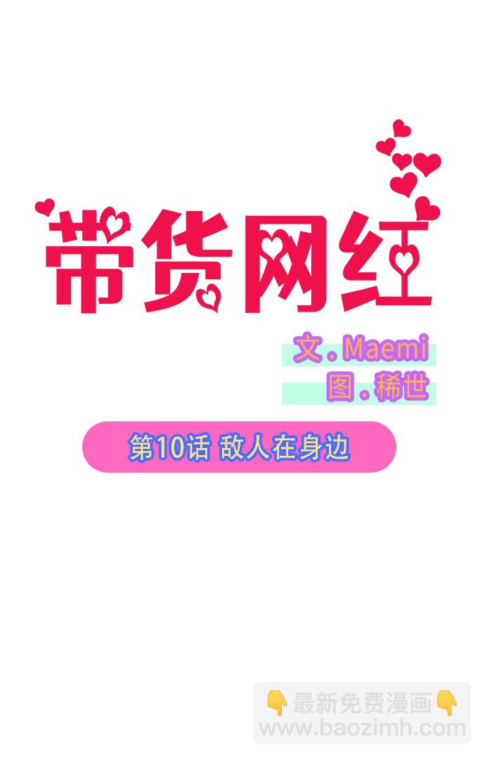 帶貨網紅 - [第10話] 敵人在身邊(1/2) - 6