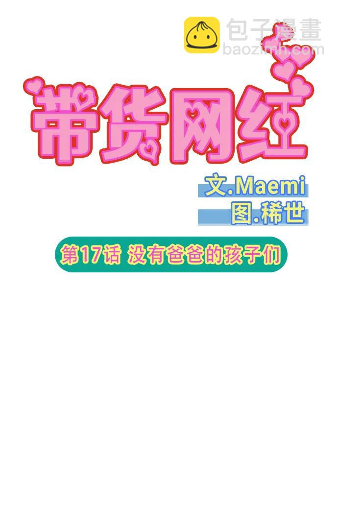 帶貨網紅 - [第2季] 第17話 沒有爸爸的孩子們(1/2) - 5