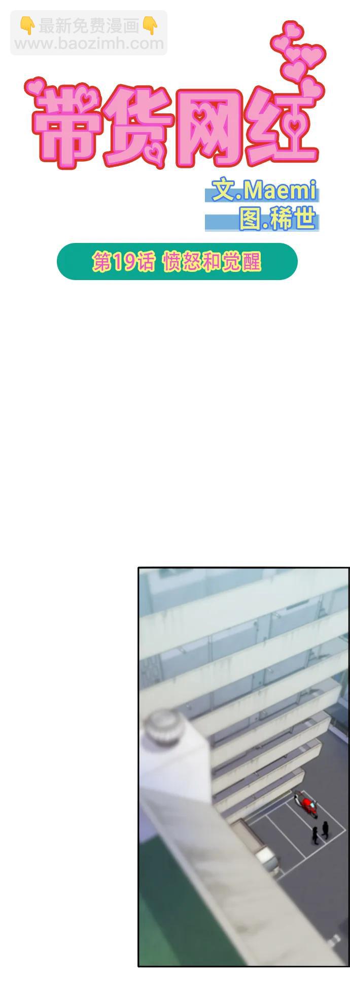 帶貨網紅 - [第2季] 第19話 憤怒和覺醒(1/2) - 6