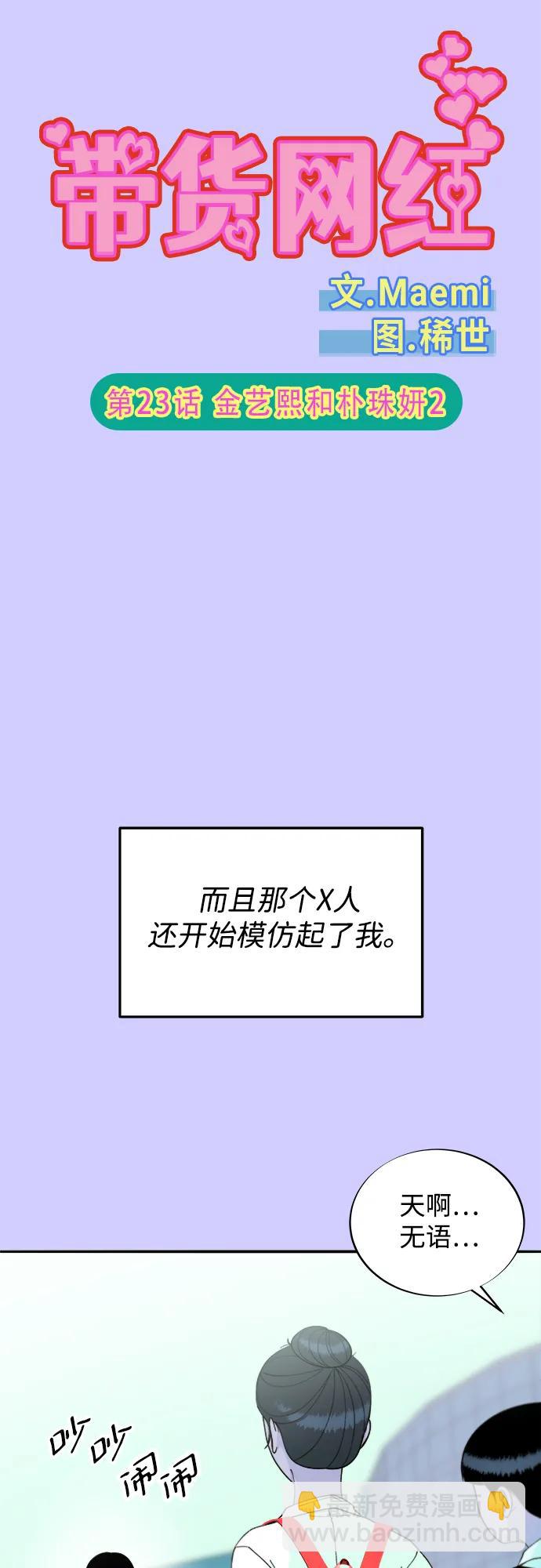 帶貨網紅 - [第2季] 第23話 金藝熙和樸珠妍2(1/2) - 6