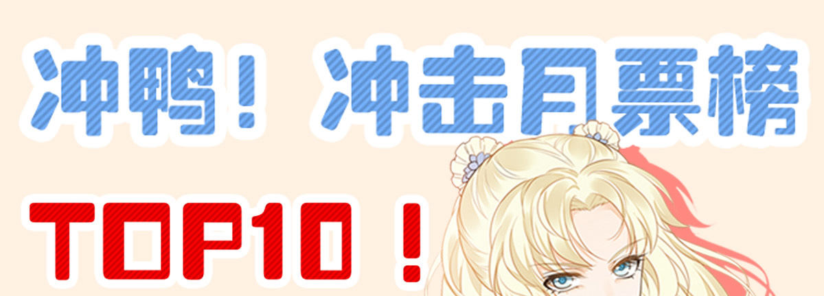 月票榜！冲鸭~-第148话