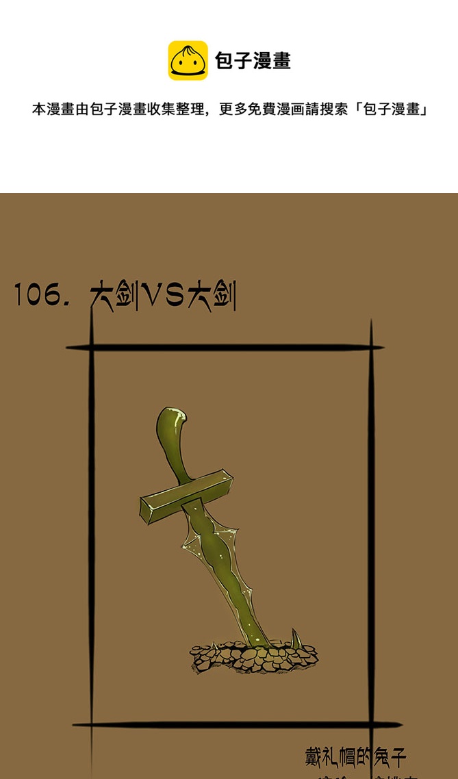 106 大剑VS大剑-第106话