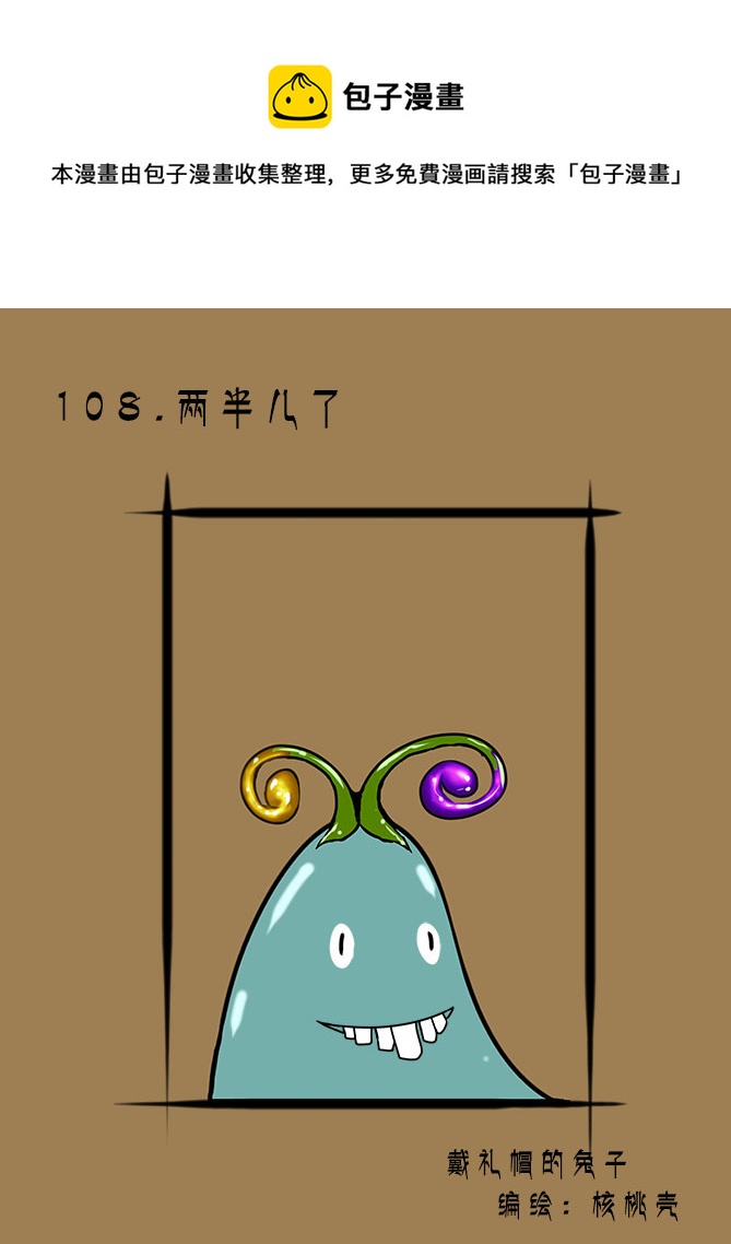 108 两半儿了-第108话