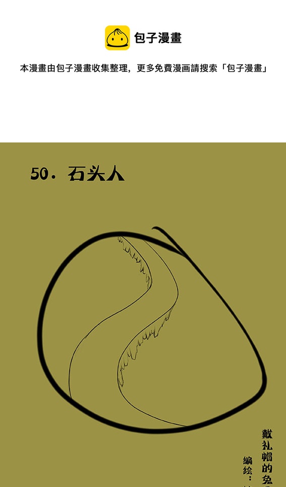 50 石头人-第50话