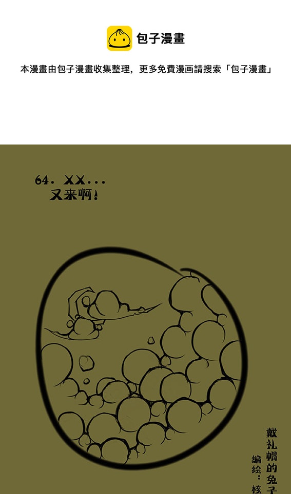 64 XX...又来啊！-第64话