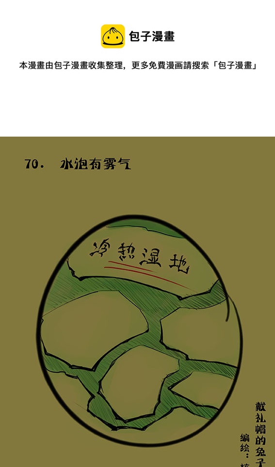 戴禮帽的兔子 - 70 水泡有霧氣 - 1