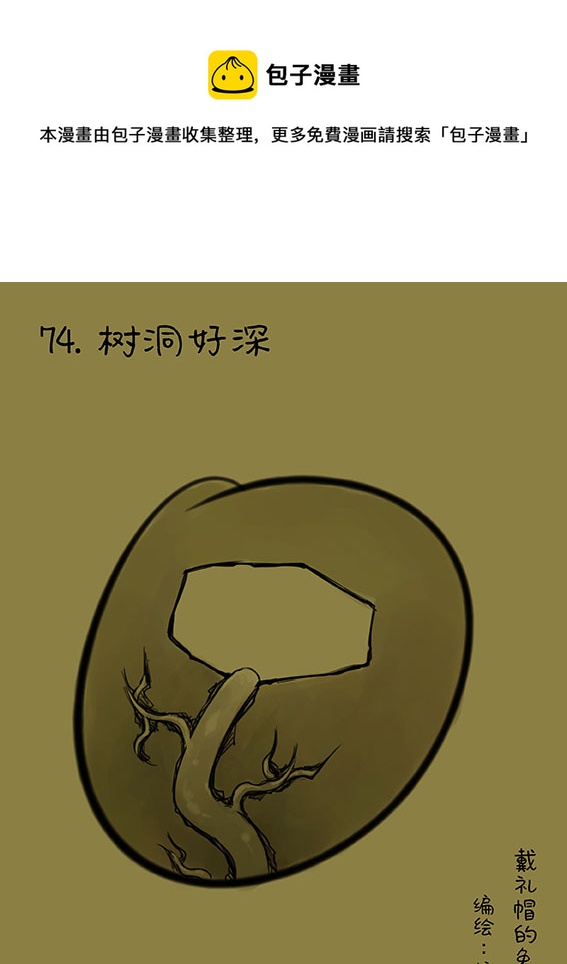 74 树洞好深-第74话