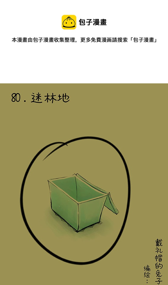 80 迷林地-第80话