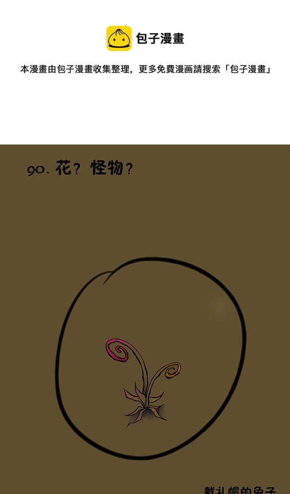 90 花？怪物？-第90话
