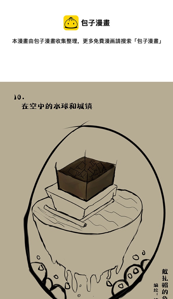 10 在空中的水球和城镇-第10话