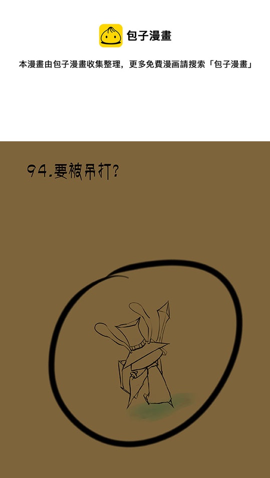 94 要被吊打？-第94话