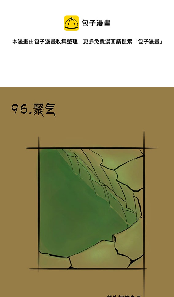 96 聚气-第96话