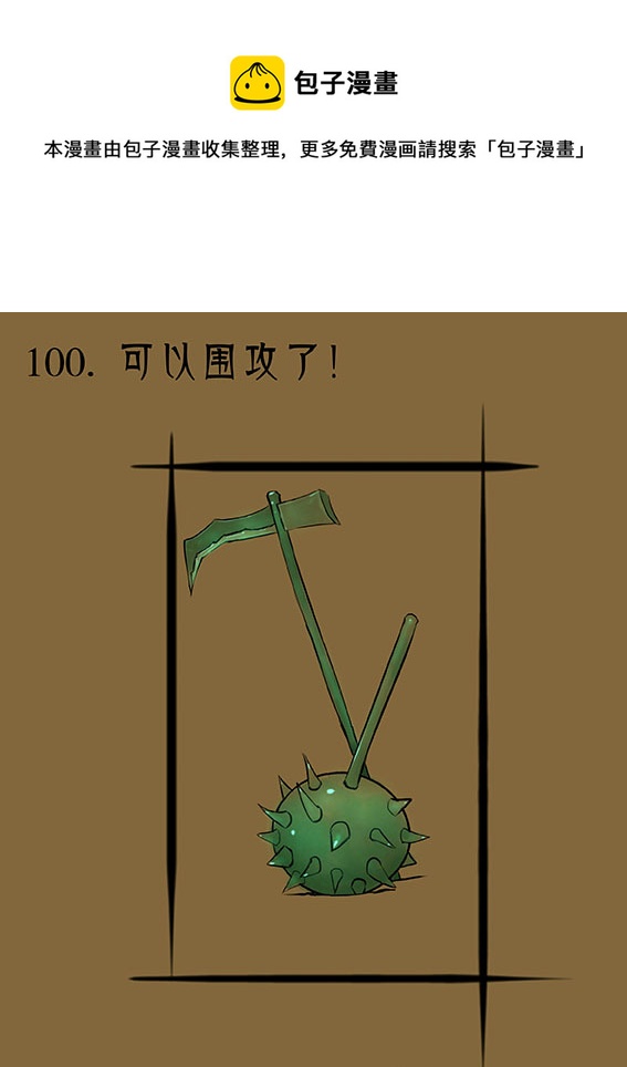 100 可以围攻了！-第100话