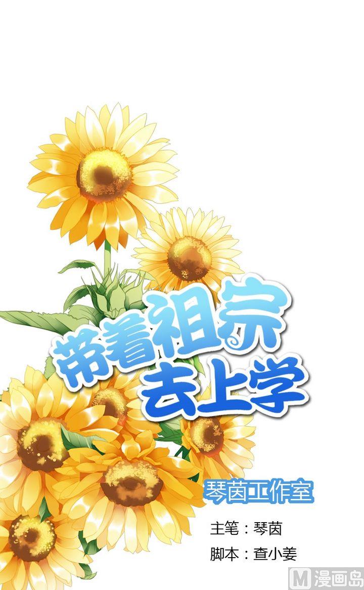 帶着祖宗去上學 - 第2話 看看我的厲害 - 1