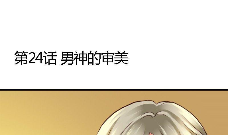 第24话 男神的审美(1/2)-第24话