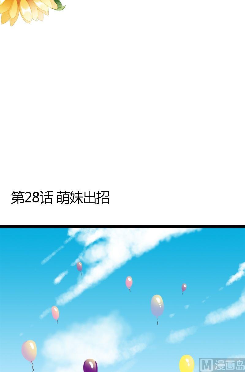 第28话 萌妹出招-第28话