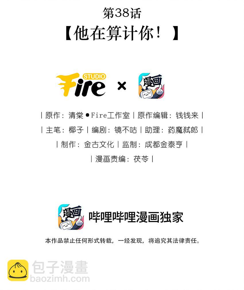 第38话 他在算计你！-第40话