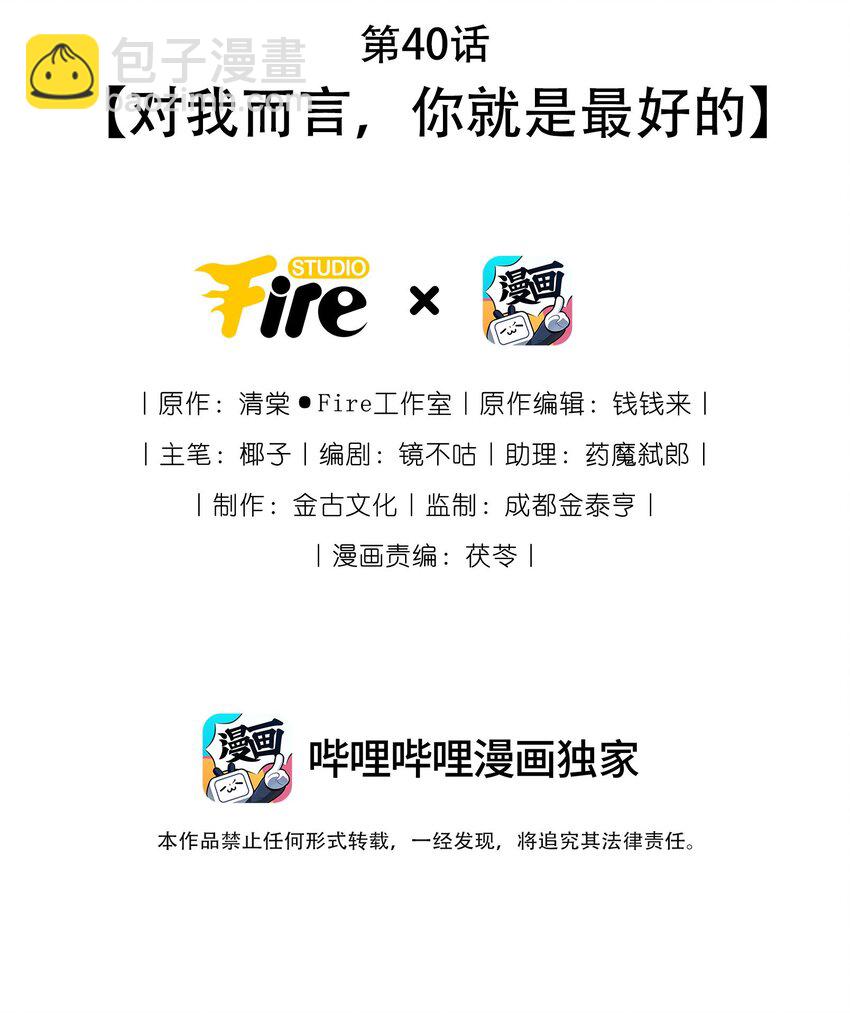 第40话 对我而言，你就是最好的-第42话