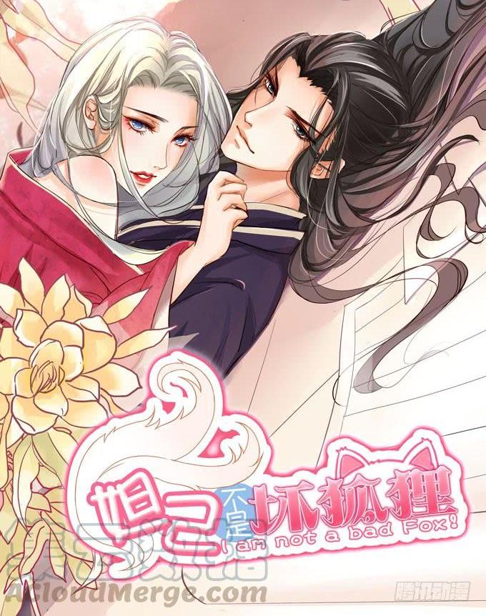 妲己不是壞狐狸 - 融爲一體的美妙(1/2) - 1