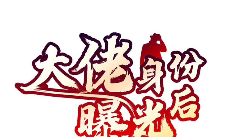 大佬身份曝光後 - 第1話 命運讓我遇見你(1/3) - 1