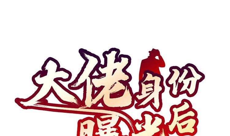 大佬身份曝光後 - 第11話 竟然沒死？(1/2) - 1