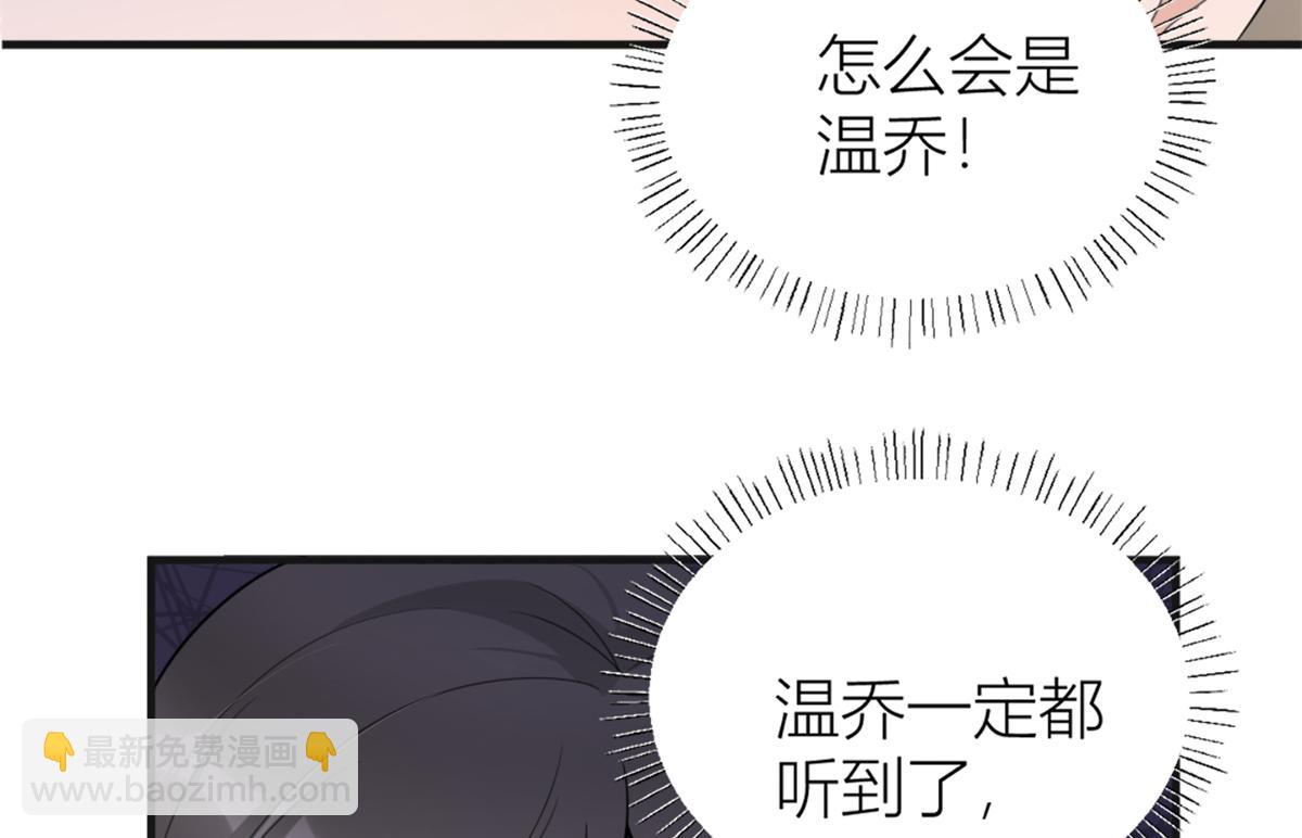 大佬失憶後只記得我 - 第112話 溫喬，你自找的！(1/2) - 2