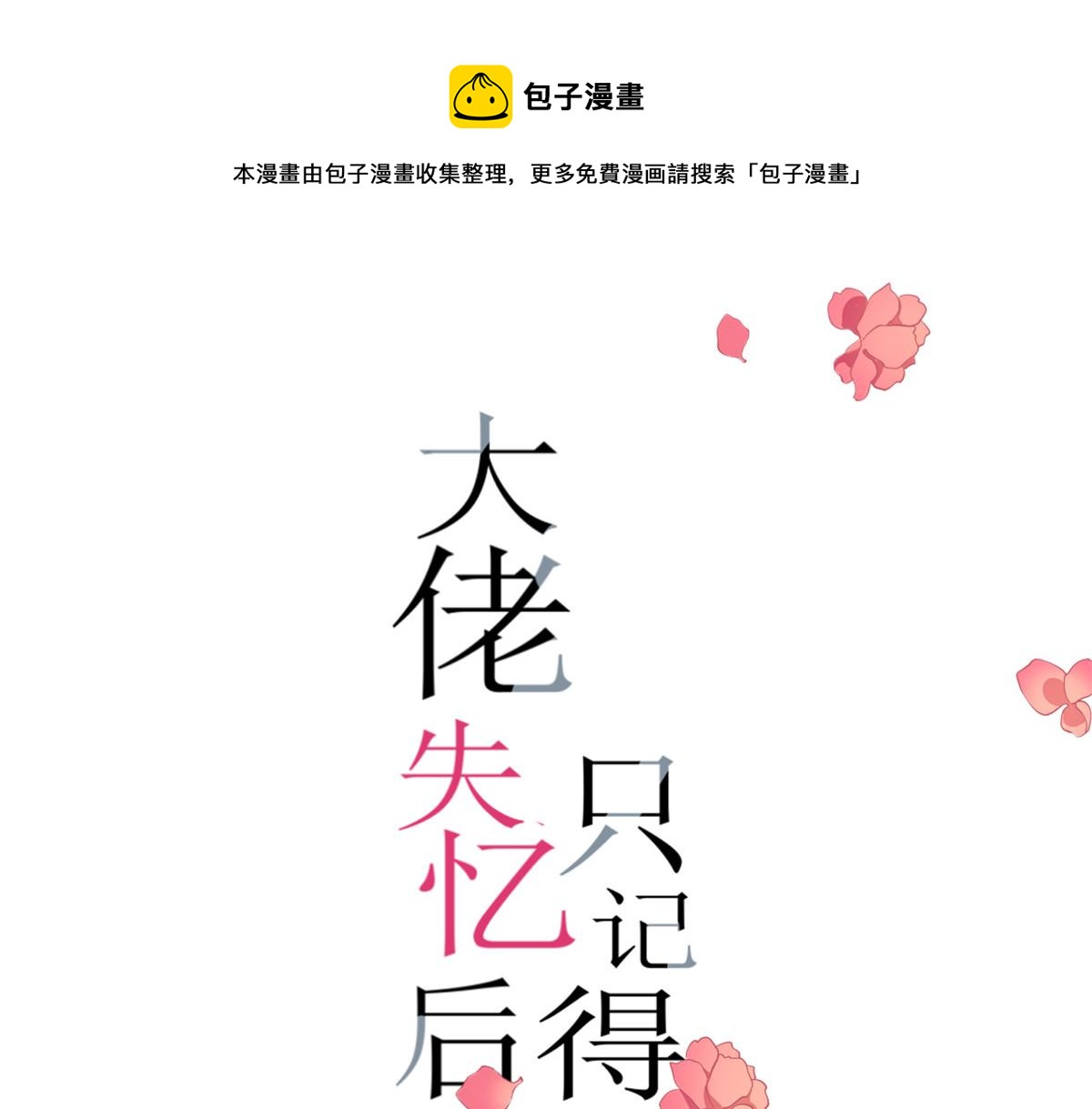 大佬失憶後只記得我 - 第147話 是修羅場嗎？(1/2) - 1