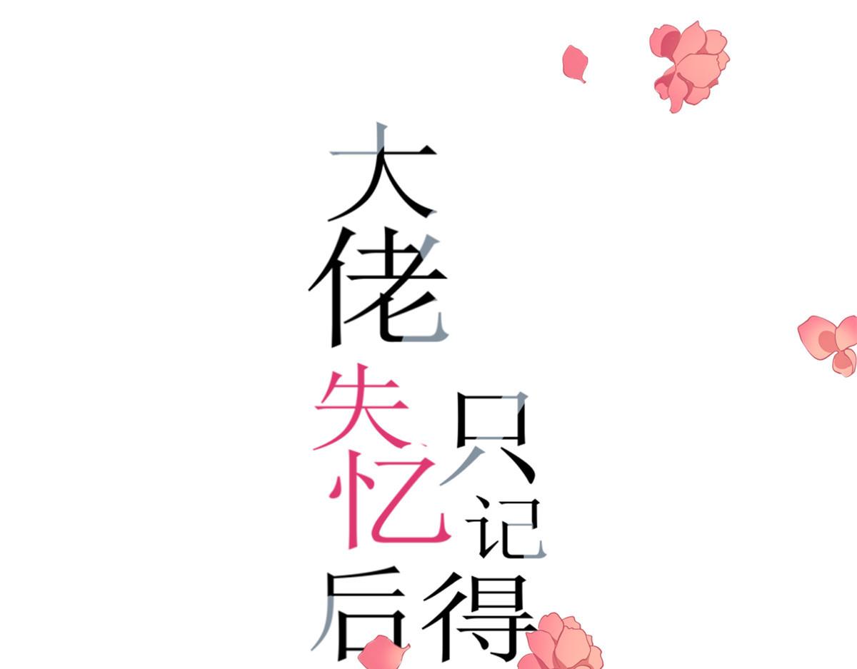 大佬失憶後只記得我 - 第151話 算計溫喬(1/2) - 1