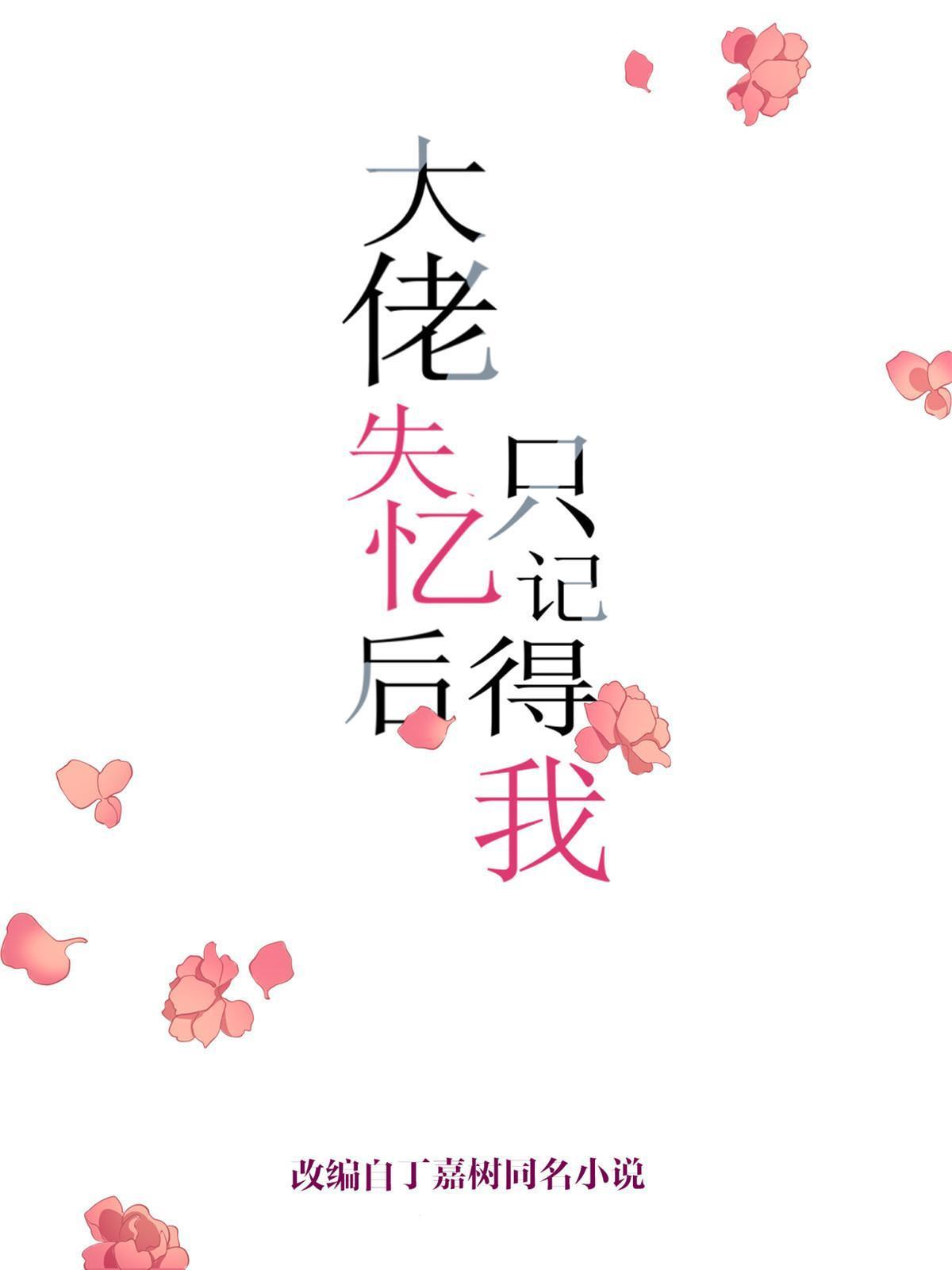 大佬失憶後只記得我 - 第165話 他心裡沒我 - 1