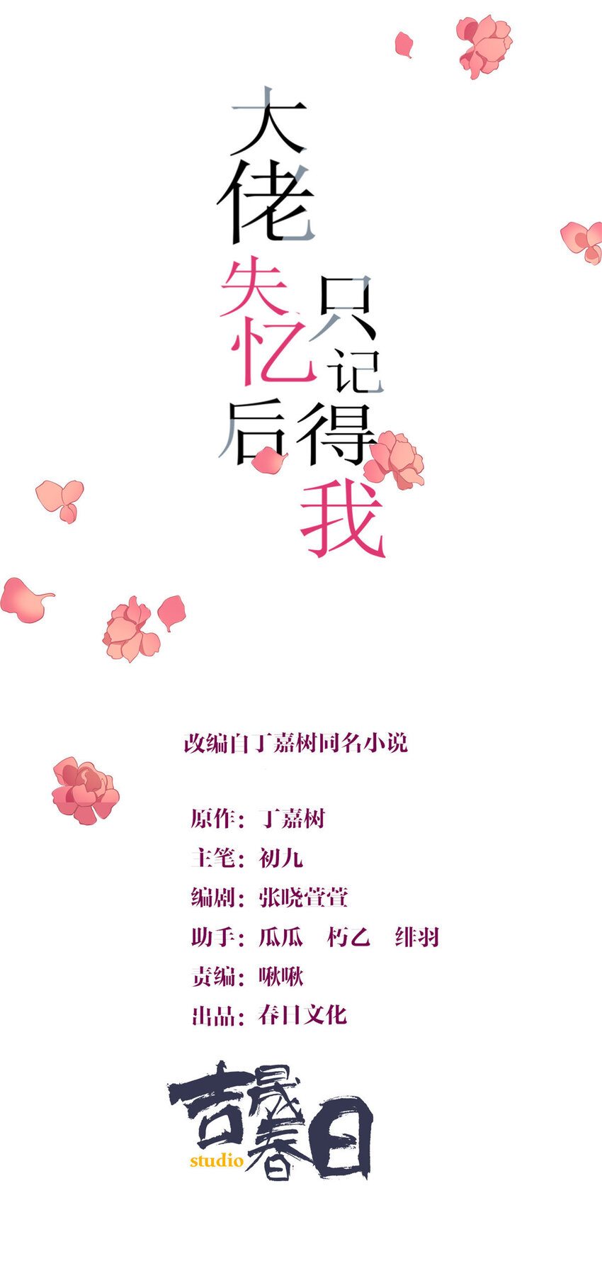 大佬失憶後只記得我 - 185 逃離他的魔爪！ - 1