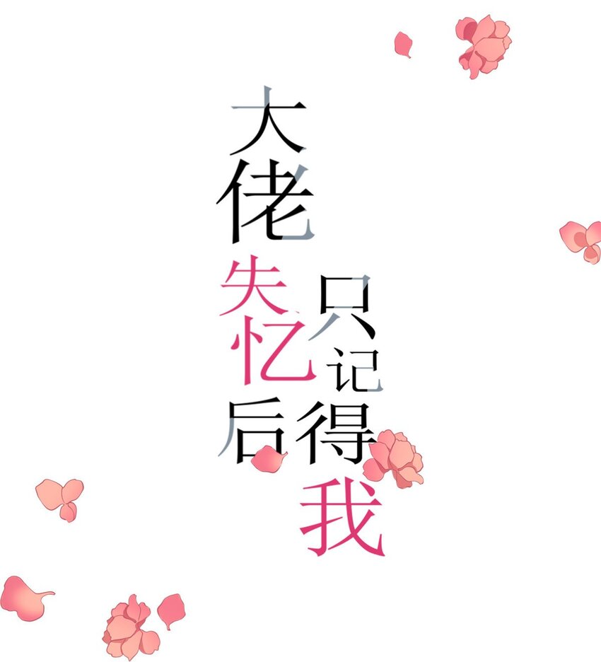大佬失憶後只記得我 - 193 竟然是我傷了你 - 1