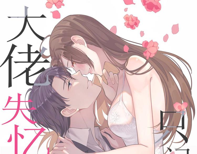 大佬失憶後只記得我 - 第52話 校花投票(1/2) - 1