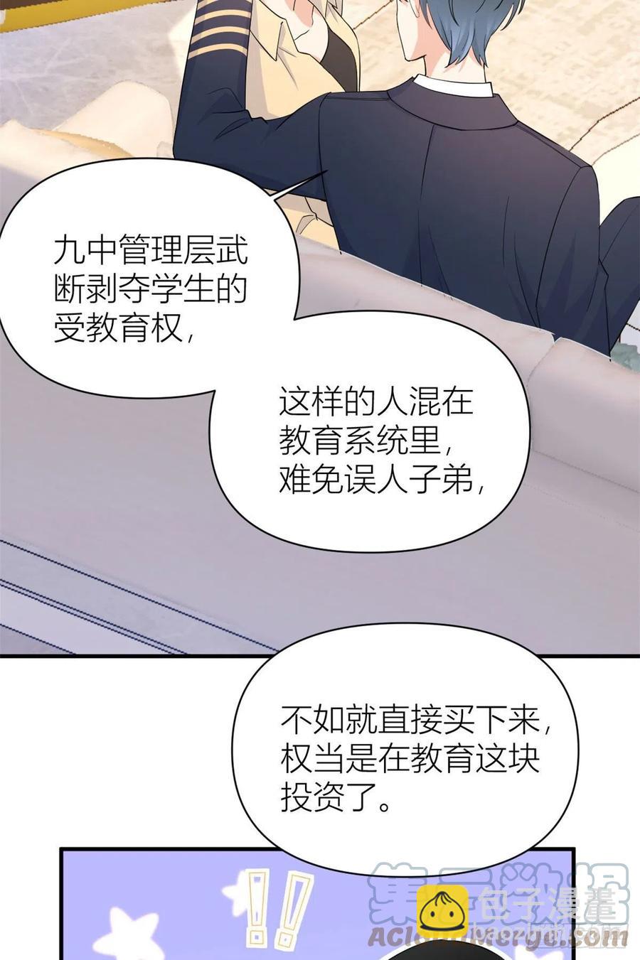 大佬失憶後只記得我 - 第72話 收購學校！ - 1