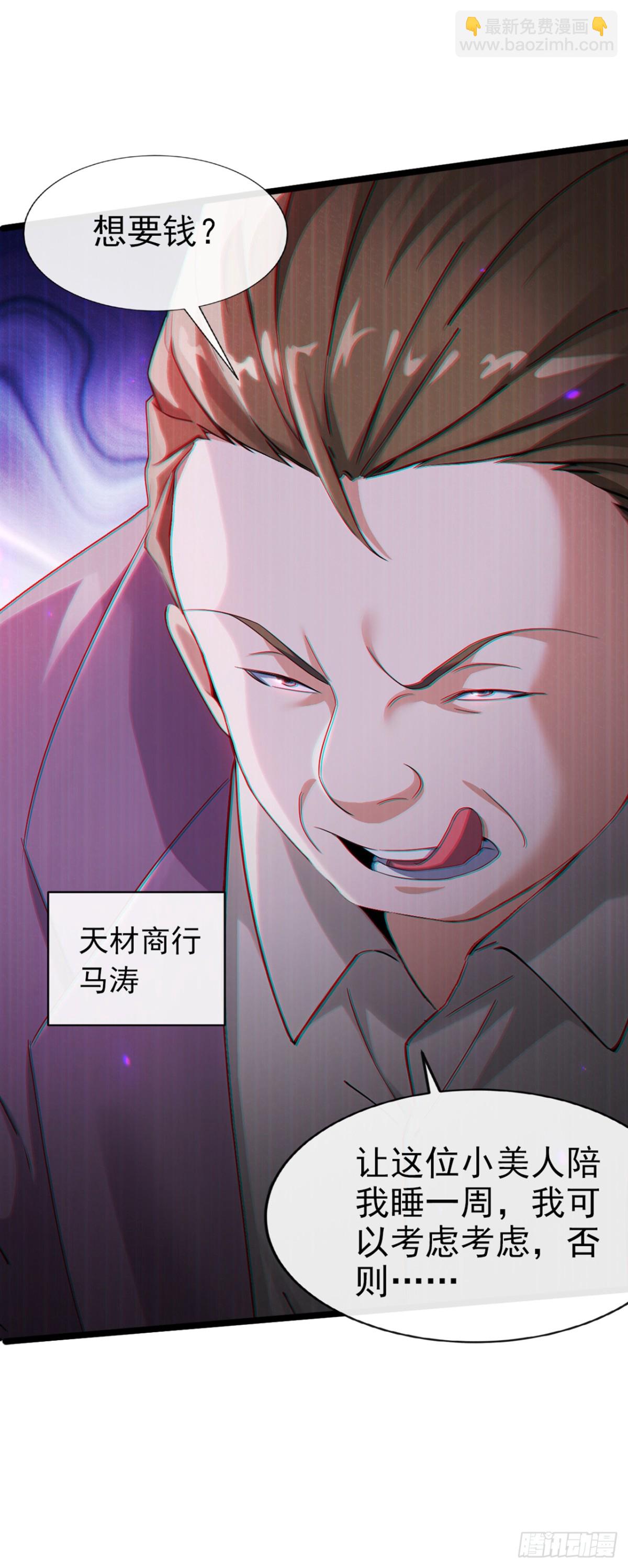 大佬下山：開局成爲男秘 - 第5話 不能得罪他？ - 2