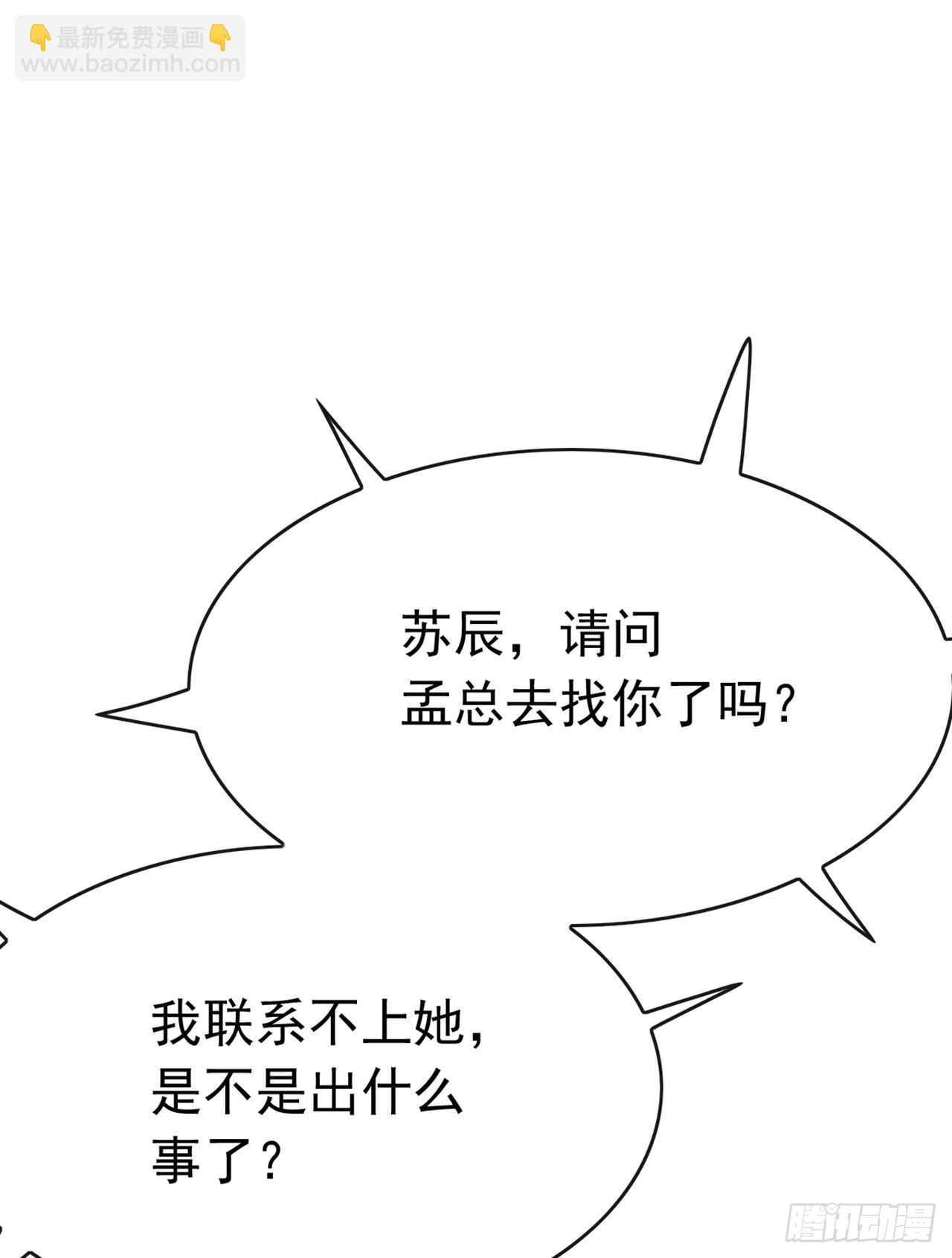 大佬下山：開局成爲男秘 - 第79話 欣兒出事了！ - 5