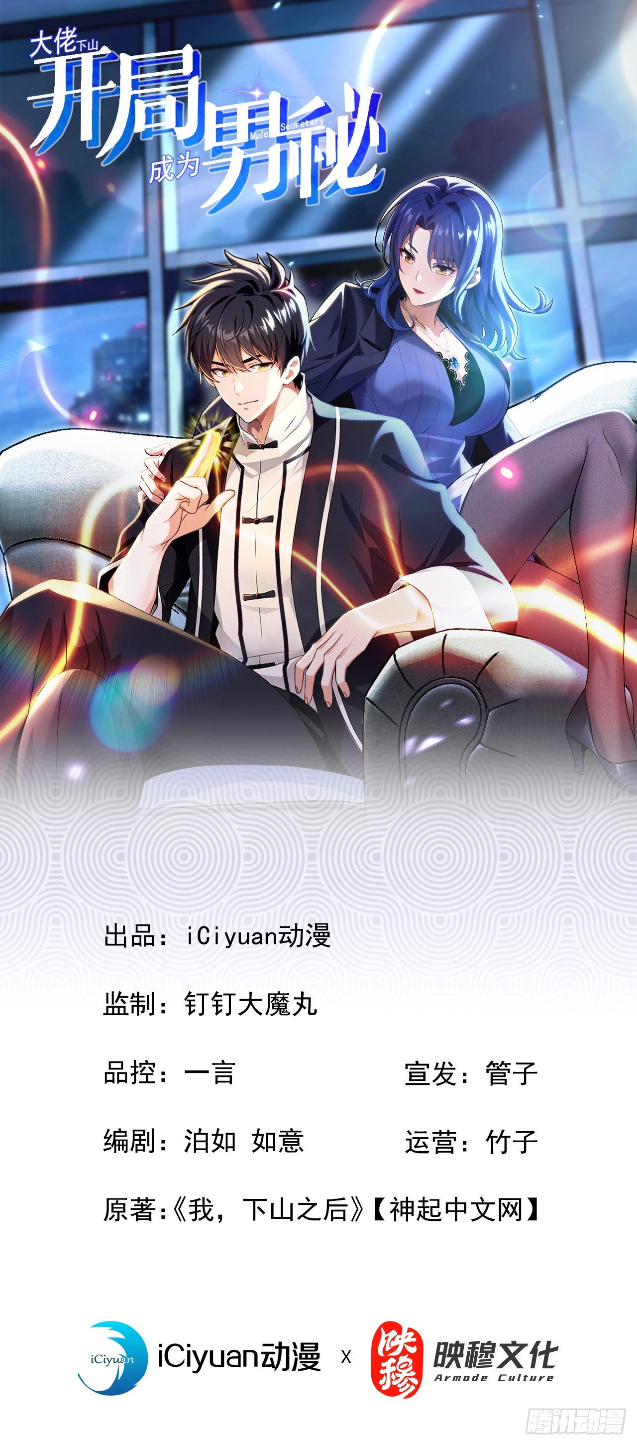 大佬下山：開局成爲男秘 - 第91話 玩玩惹不得啊！ - 1