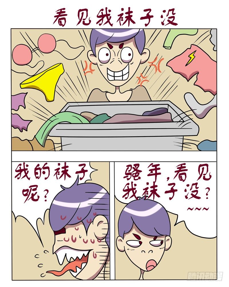 大了個學 - 看見我襪子沒 - 1