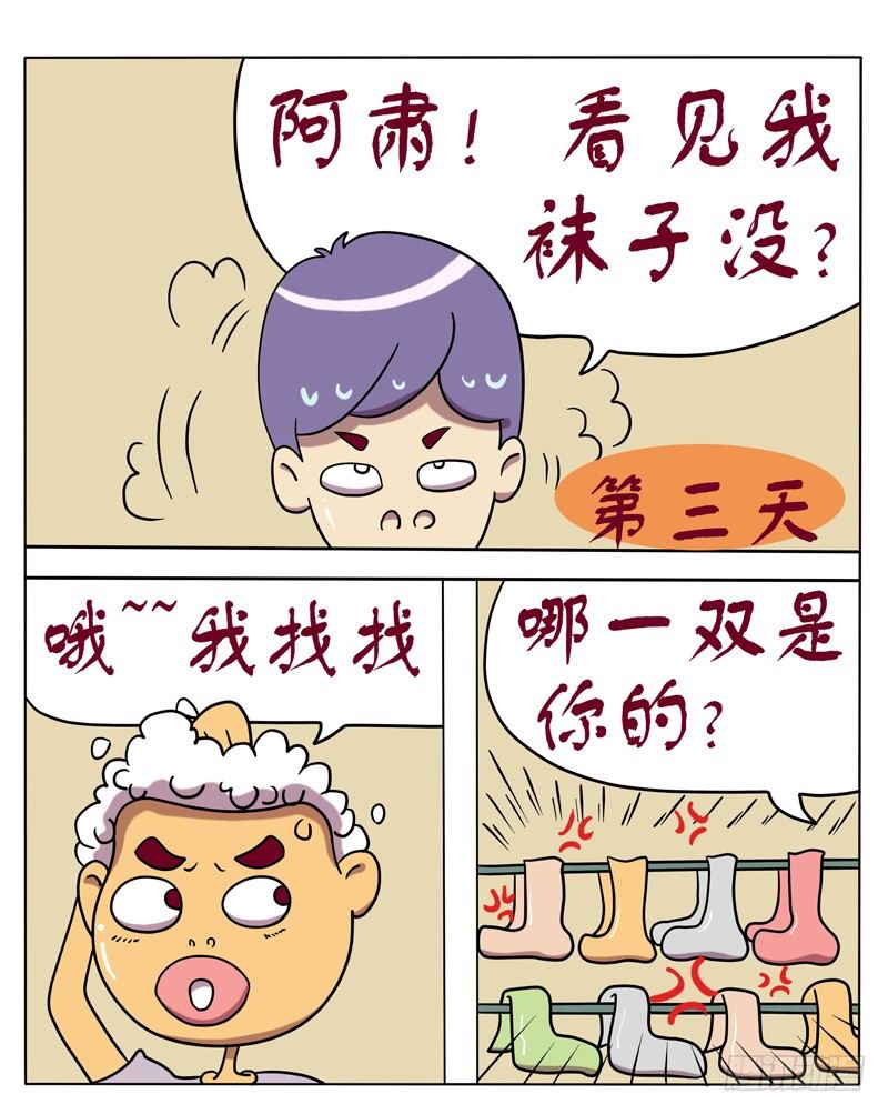 大了個學 - 看見我襪子沒 - 1