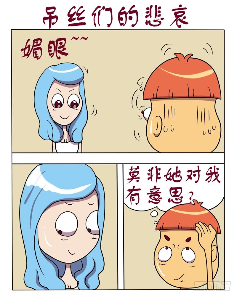 吊丝们的悲哀-第38话