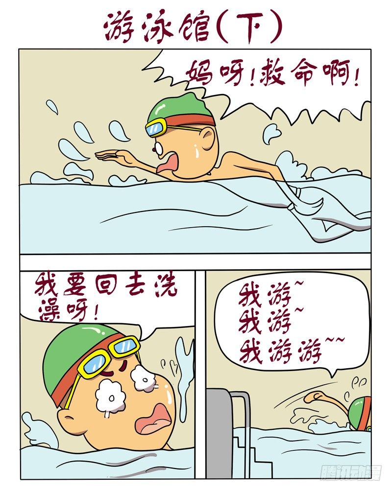 游泳馆（下）-第56话