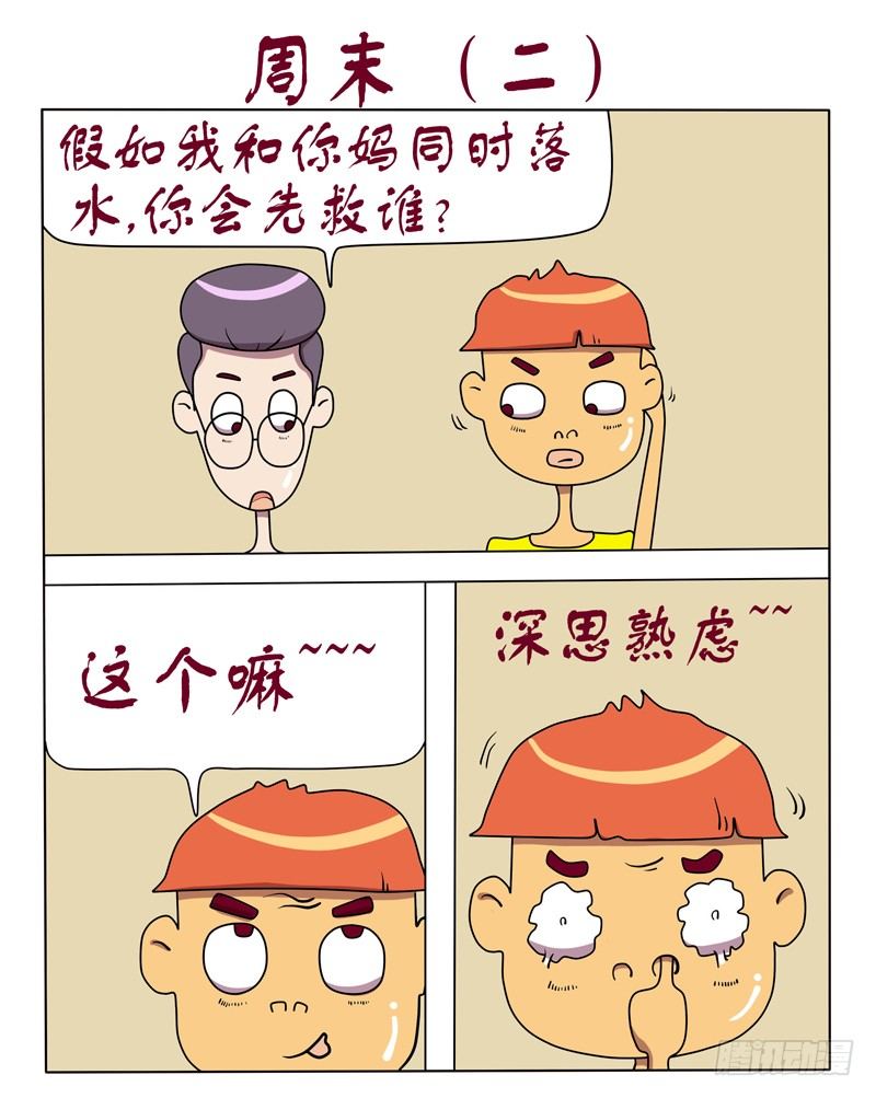 周末（二）-第66话