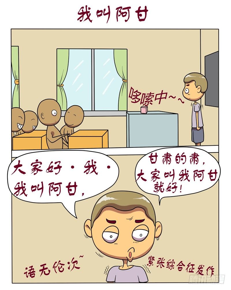我叫阿甘-第8话