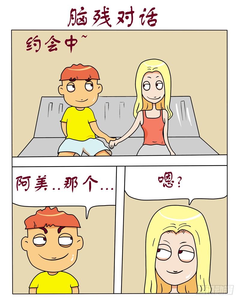 脑残对话-第92话