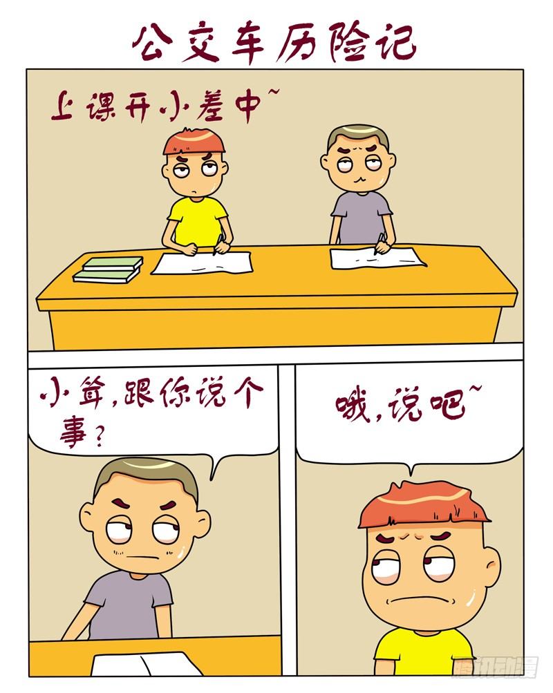 公交车历险记-第94话