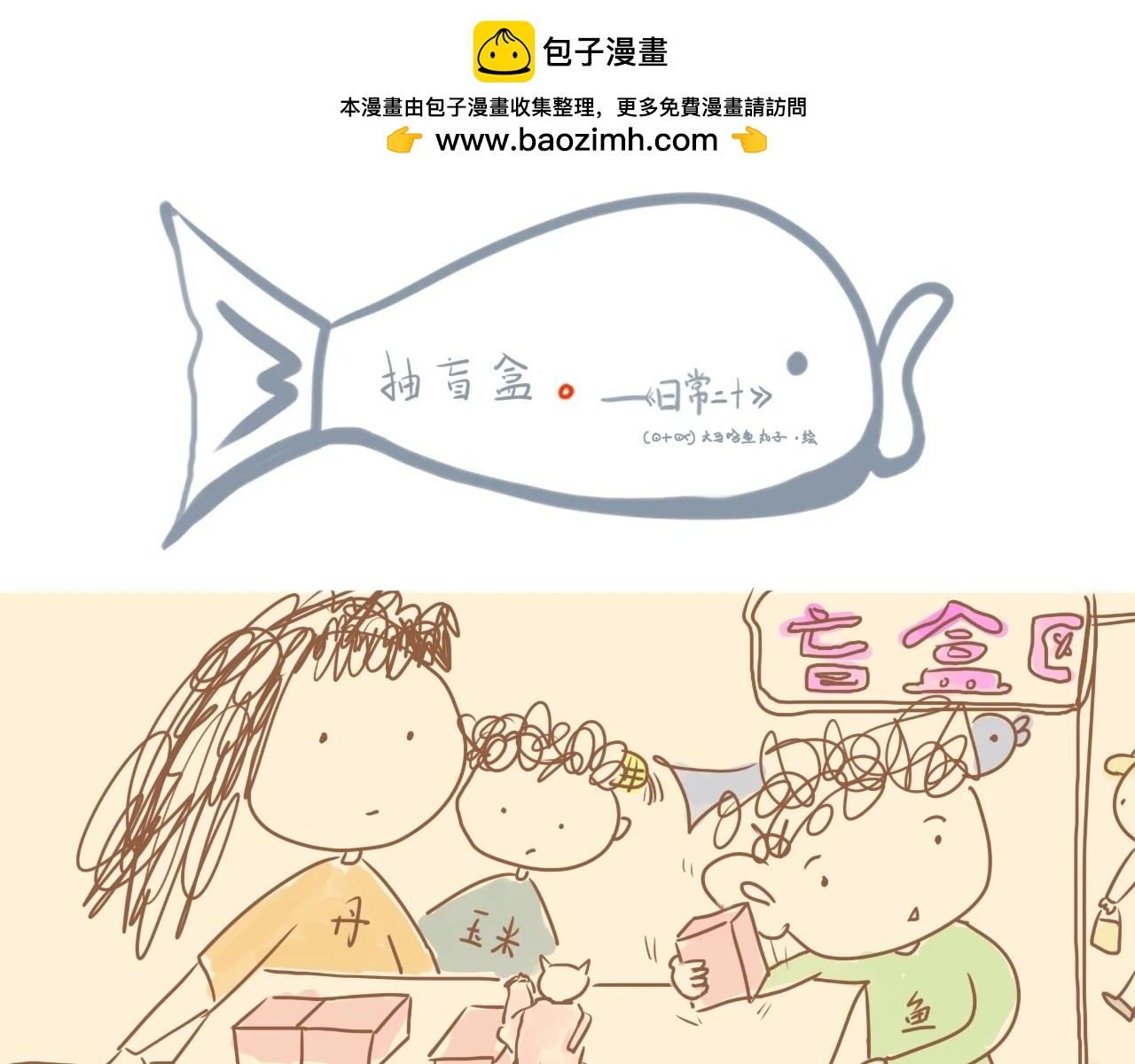 《大馬哈魚丸子的日常》 - 《大馬哈魚丸子的日常》二 - 5