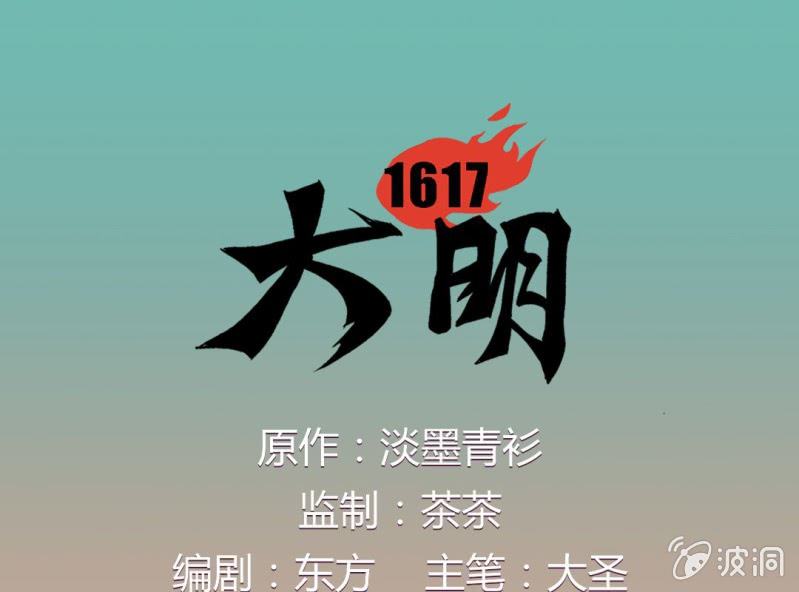 大明1617 - 第二話(1/2) - 1