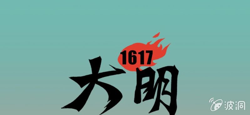 大明1617 - 第二十一話(1/3) - 1