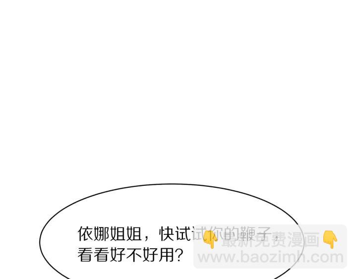 第91话 挥起小皮鞭心里真得意(1/3)-第92话